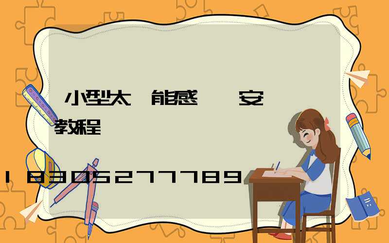 小型太陽能感應燈安裝視頻教程