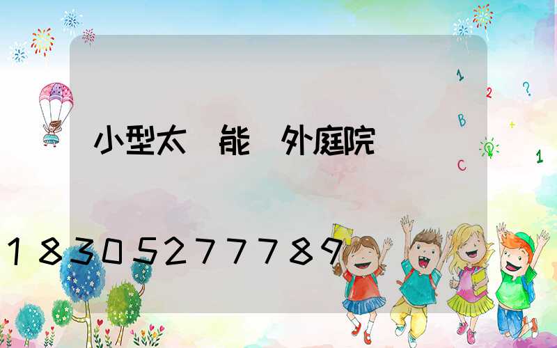 小型太陽能戶外庭院燈