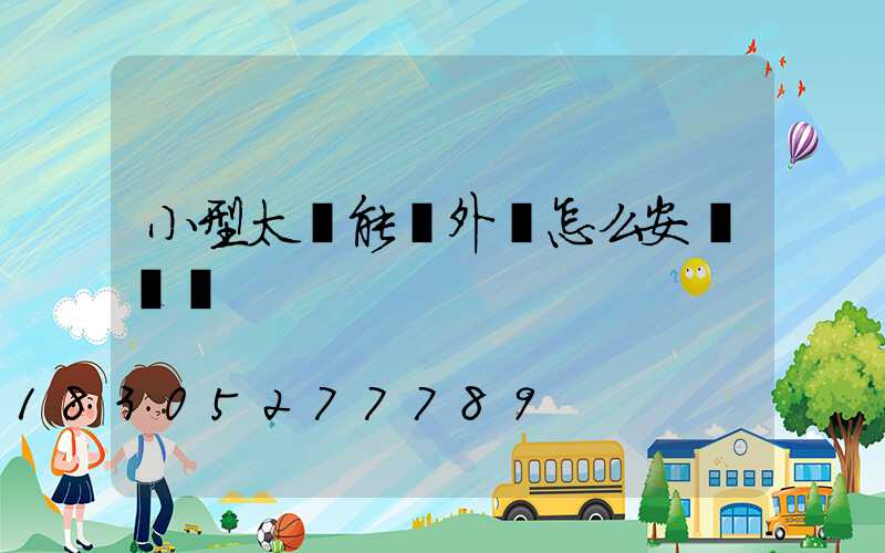 小型太陽能戶外燈怎么安裝視頻