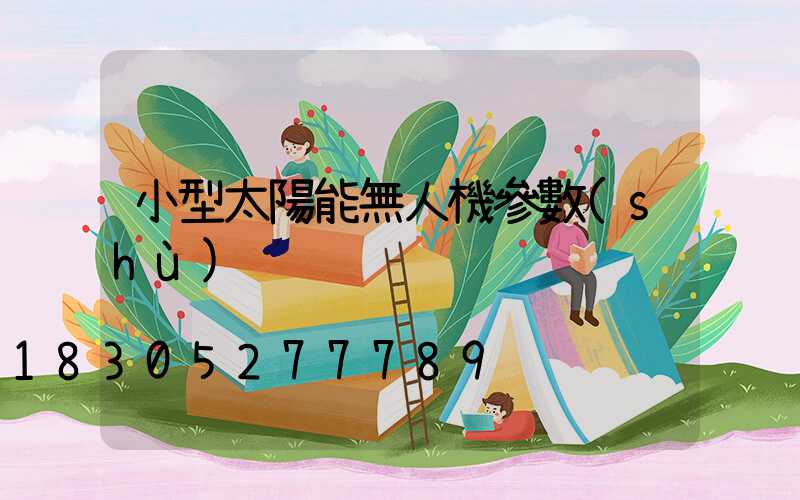 小型太陽能無人機參數(shù)