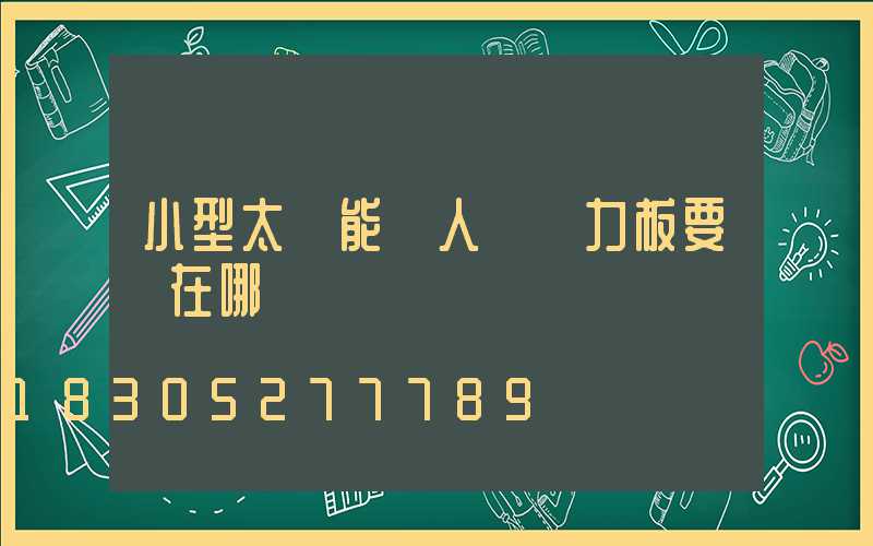 小型太陽能無人機電力板要裝在哪