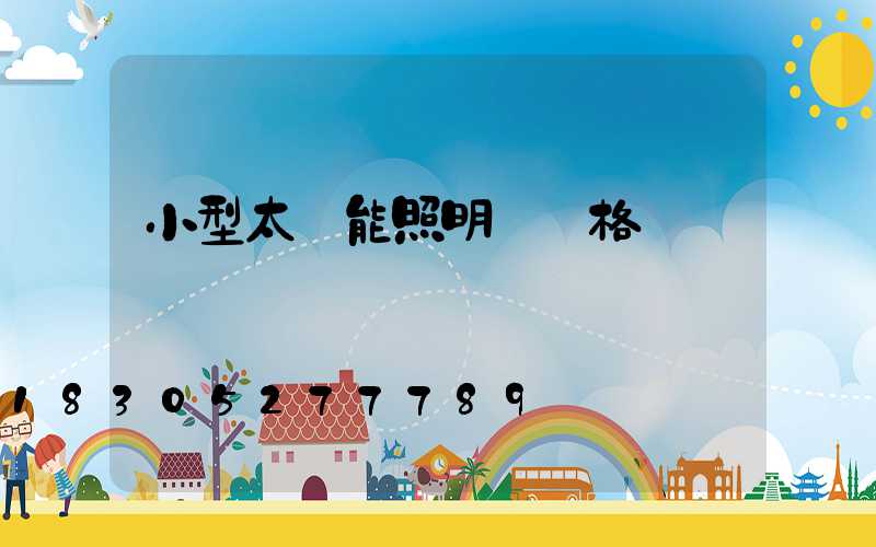 小型太陽能照明燈價格