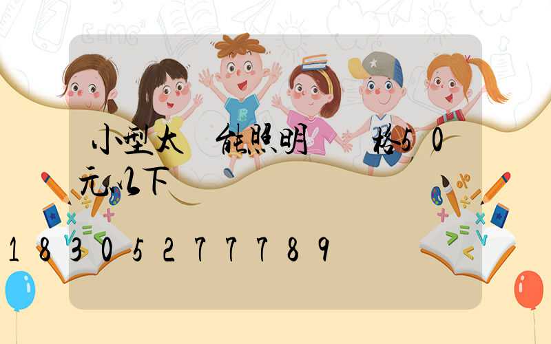 小型太陽能照明燈價格50元以下