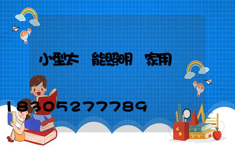 小型太陽能照明燈家用