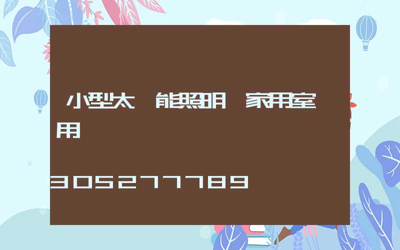 小型太陽能照明燈家用室內用