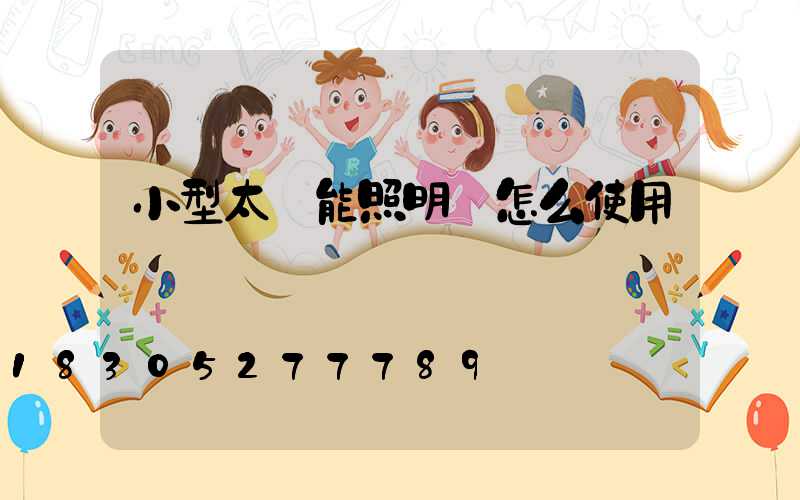 小型太陽能照明燈怎么使用