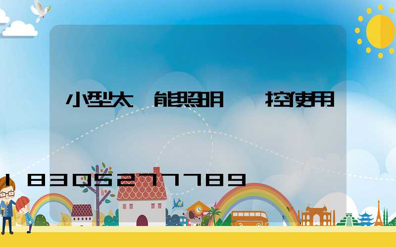 小型太陽能照明燈搖控使用視頻