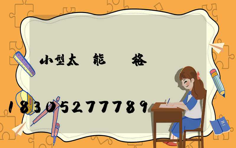 小型太陽能燈價格