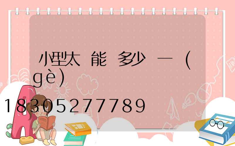 小型太陽能燈多少錢一個(gè)