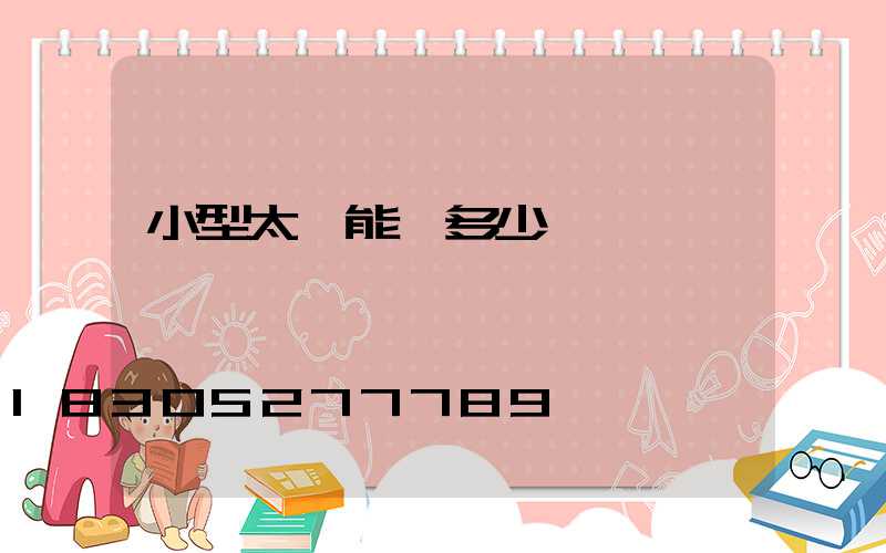 小型太陽能燈多少錢一盞