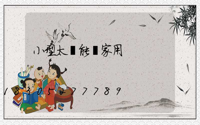 小型太陽能燈家用