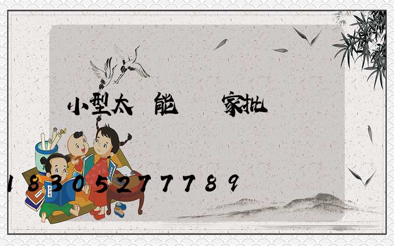 小型太陽能燈廠家批發