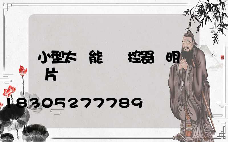 小型太陽能燈遙控器說明書圖片