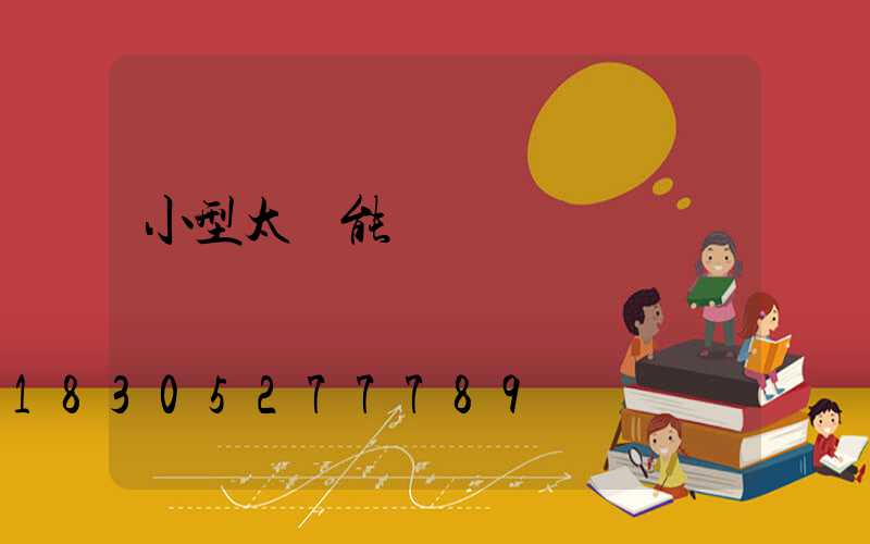 小型太陽能發電機組