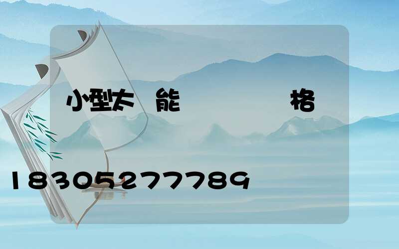 小型太陽能發電設備價格