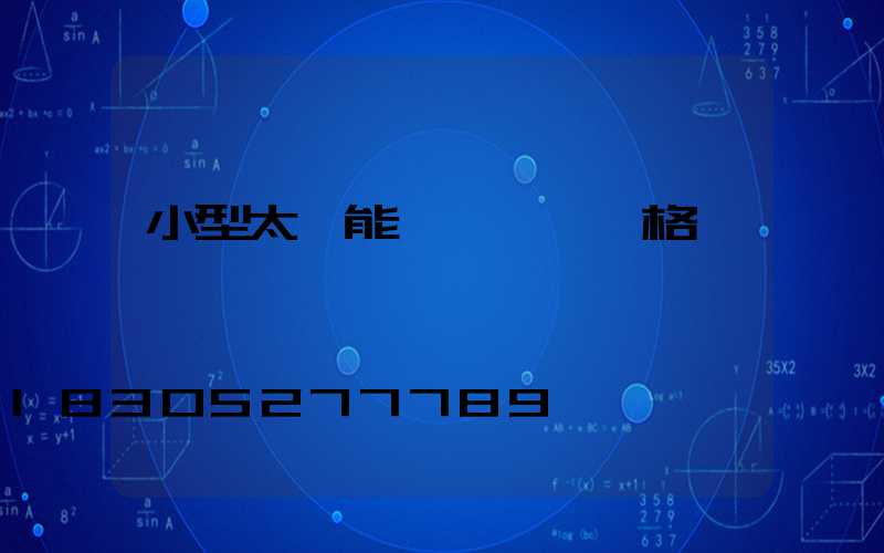 小型太陽能發電設備價格貴嗎