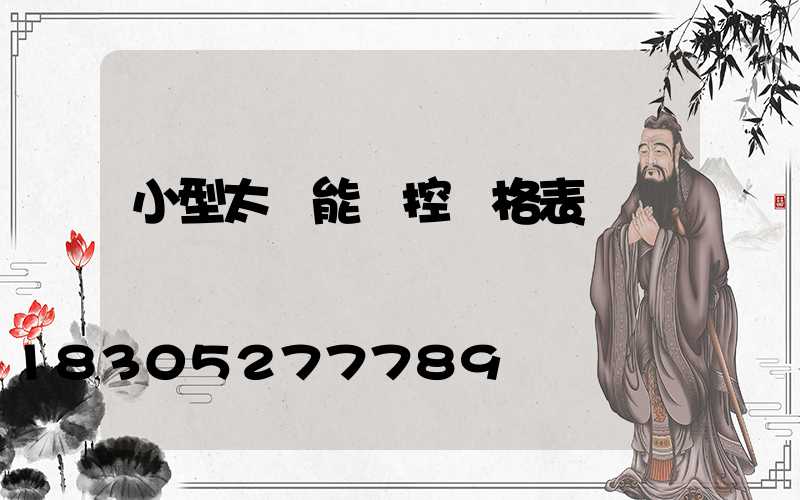 小型太陽能監控價格表