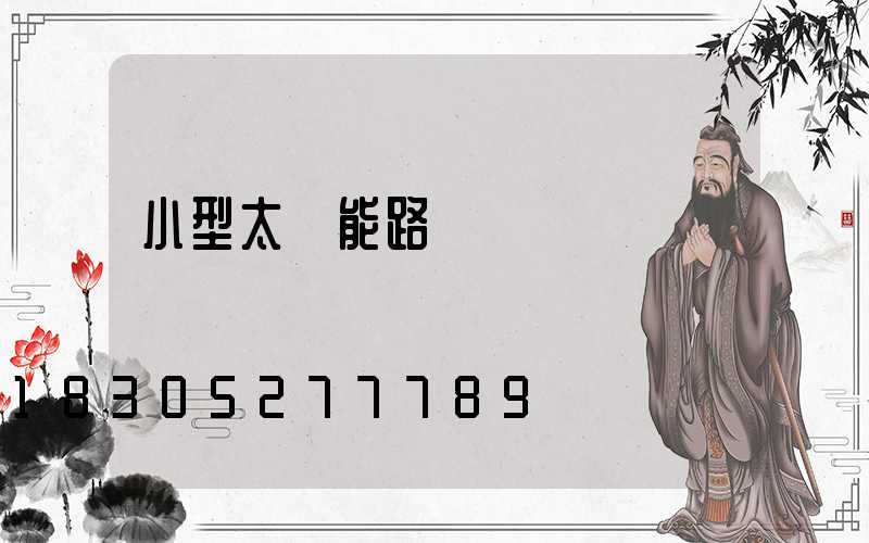 小型太陽能路燈