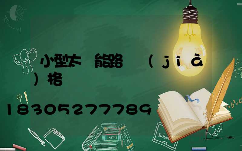 小型太陽能路燈價(jià)格