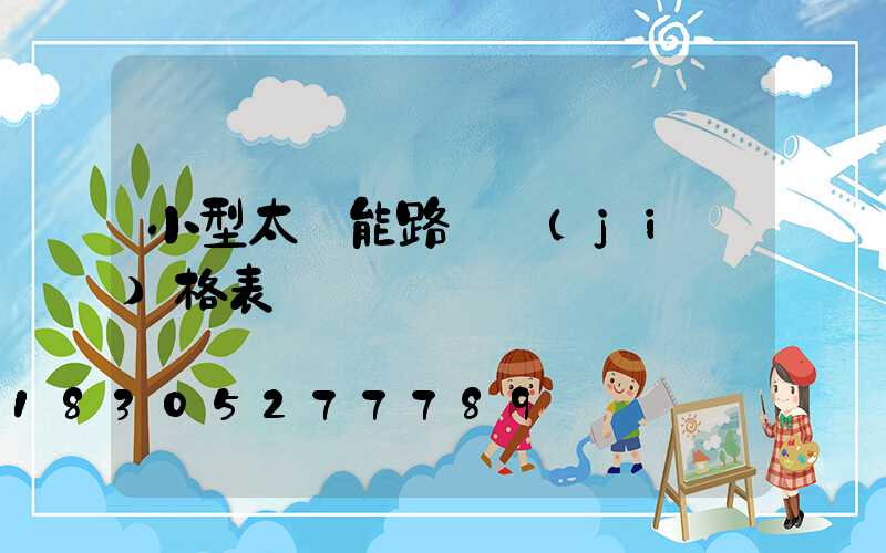 小型太陽能路燈價(jià)格表