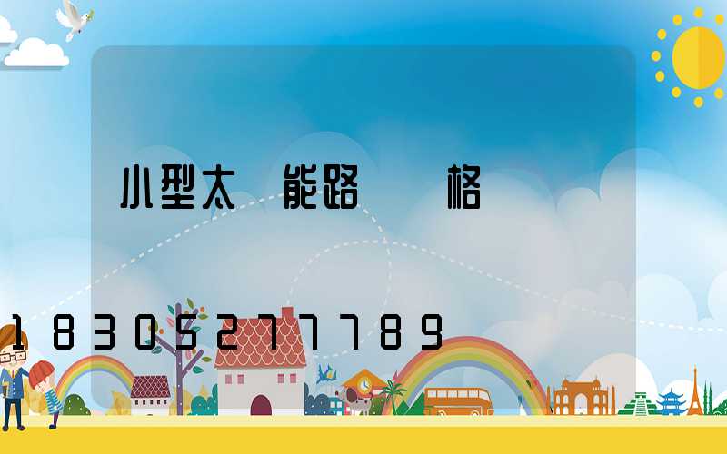 小型太陽能路燈價格