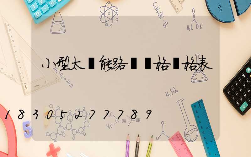 小型太陽能路燈價格價格表