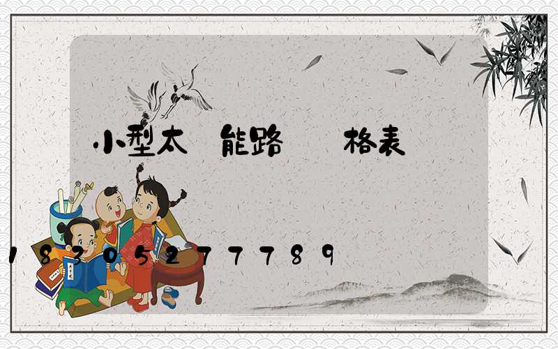 小型太陽能路燈價格表