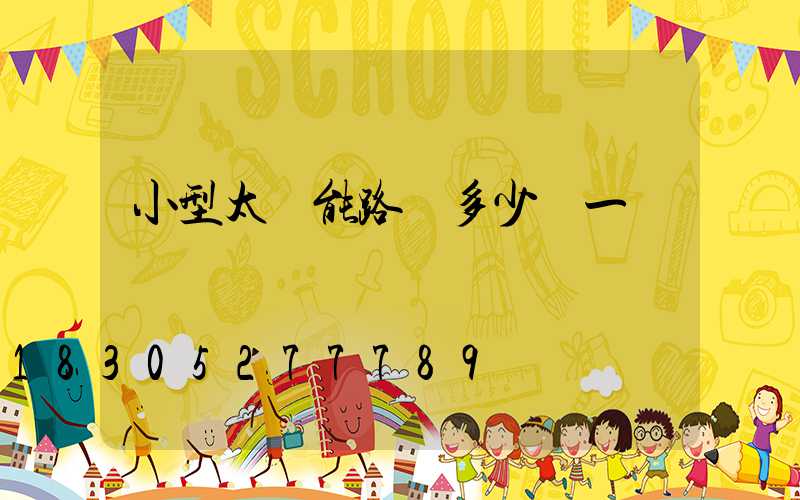 小型太陽能路燈多少錢一盞