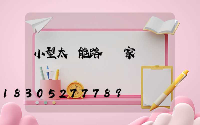 小型太陽能路燈廠家