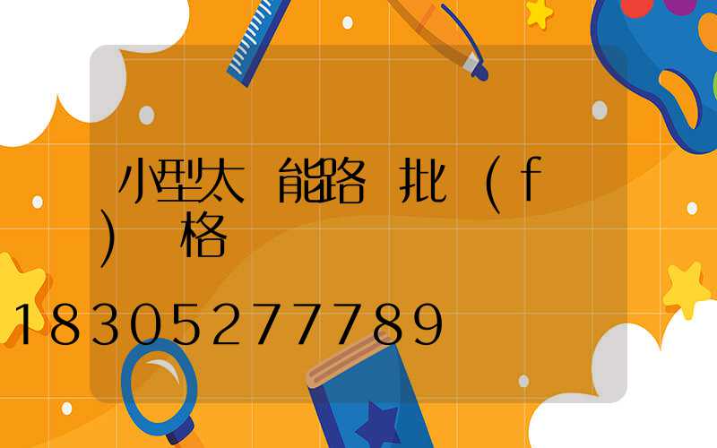 小型太陽能路燈批發(fā)價格