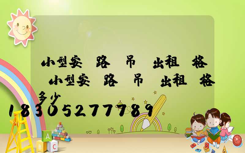 小型安裝路燈吊車出租價格(小型安裝路燈吊車出租價格多少錢)