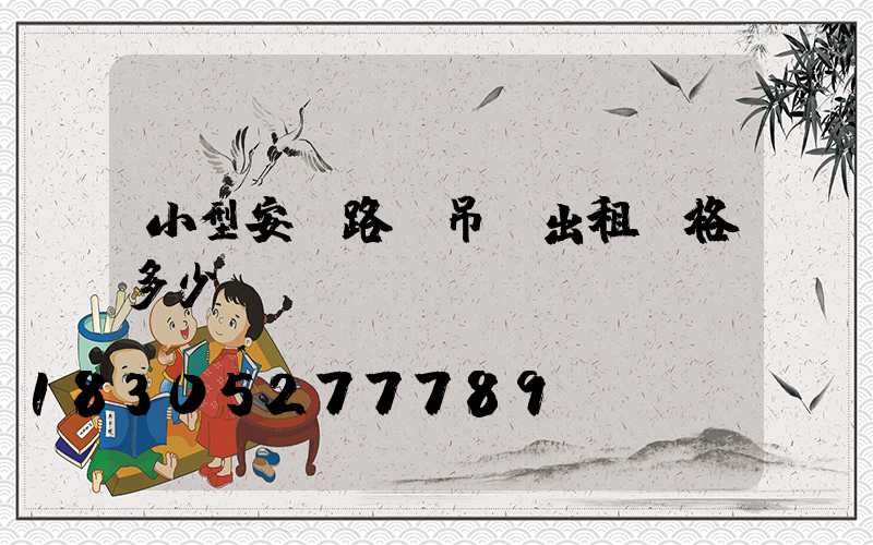 小型安裝路燈吊車出租價格多少錢