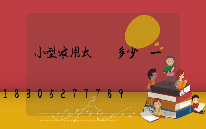 小型家用太陽燈多少錢一盞