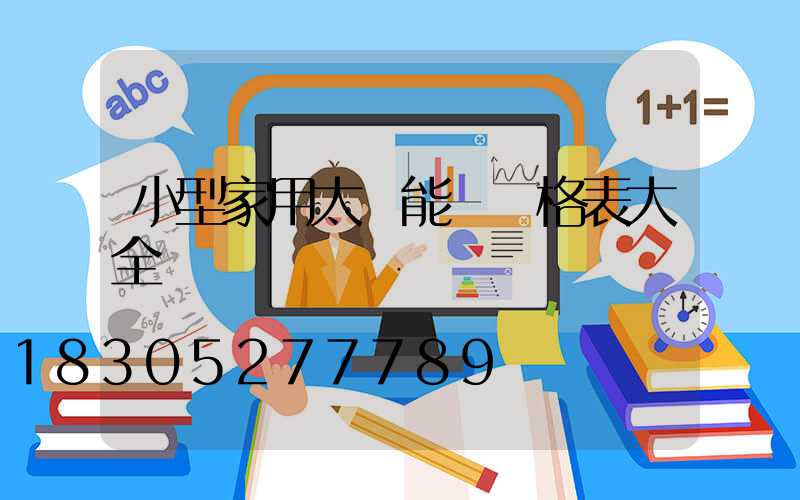 小型家用太陽能燈價格表大全