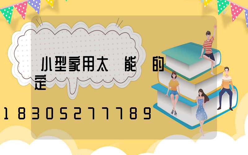 小型家用太陽能燈的時間設定