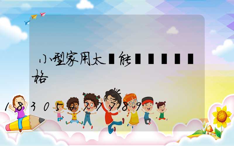 小型家用太陽能發電設備價格