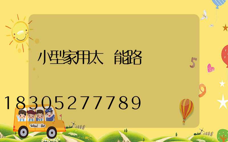 小型家用太陽能路燈