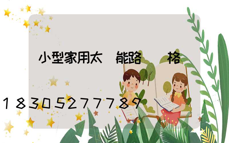 小型家用太陽能路燈價格