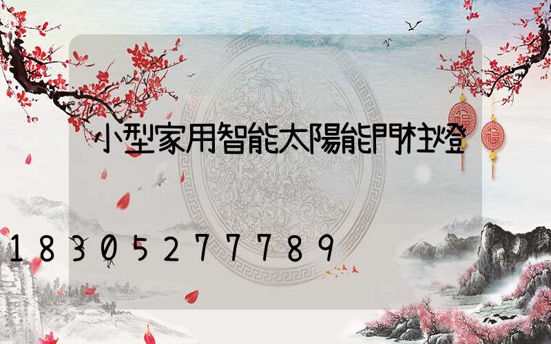 小型家用智能太陽能門柱燈