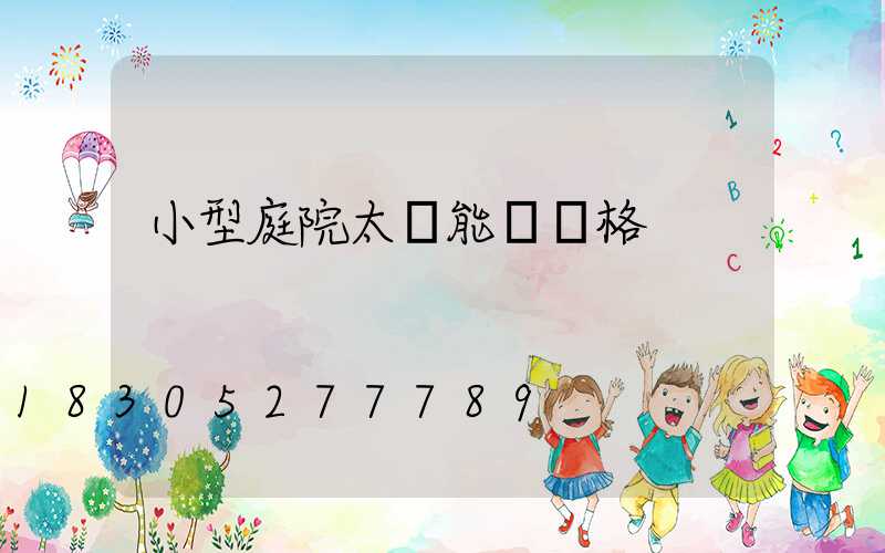 小型庭院太陽能燈價格