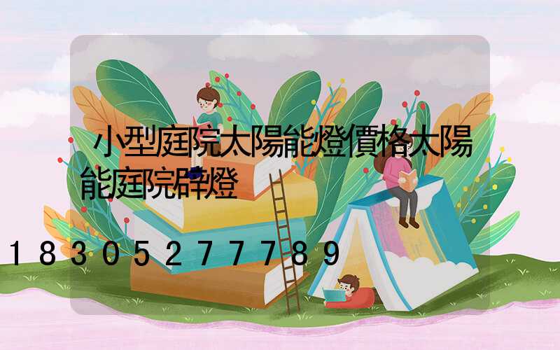 小型庭院太陽能燈價格太陽能庭院辟燈