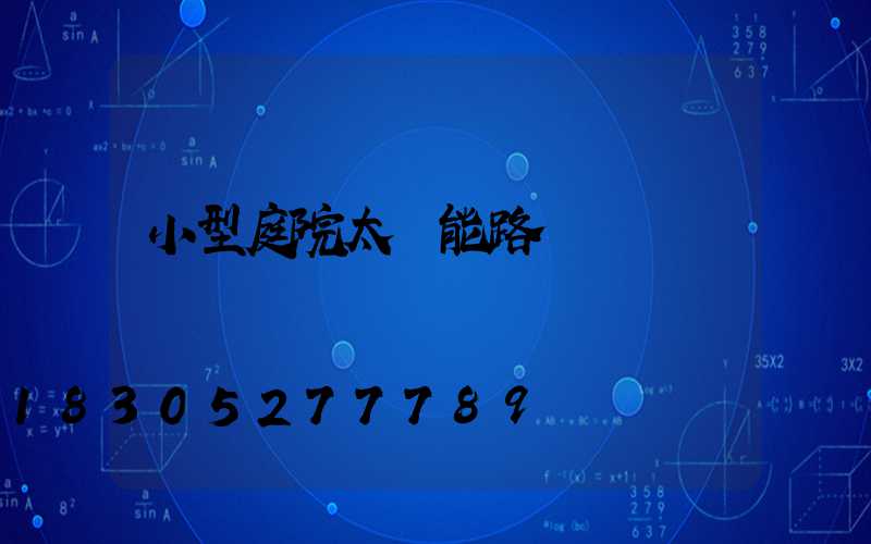 小型庭院太陽能路燈