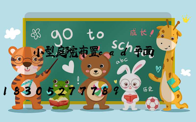 小型庭院布置cad平面圖