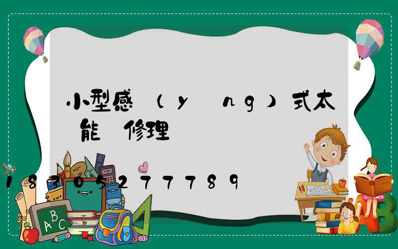 小型感應(yīng)式太陽能燈修理
