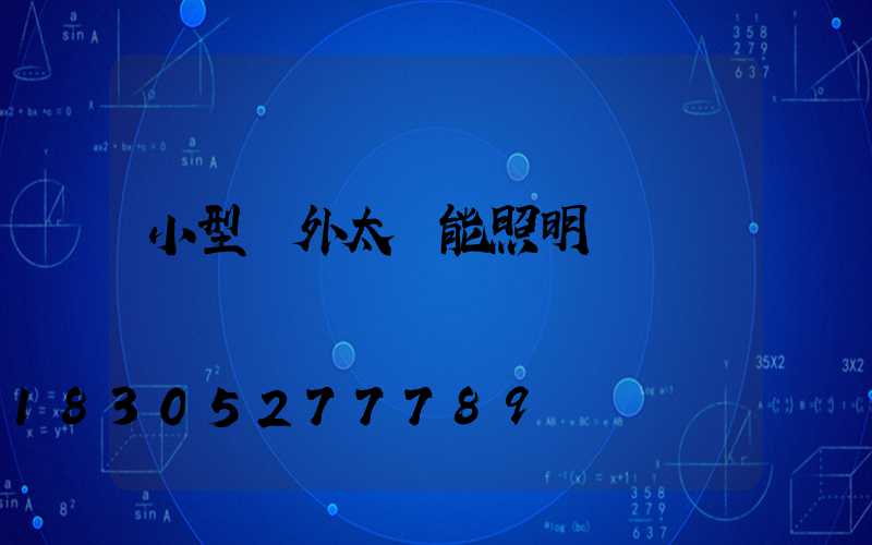 小型戶外太陽能照明燈