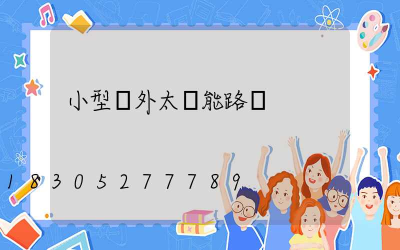 小型戶外太陽能路燈