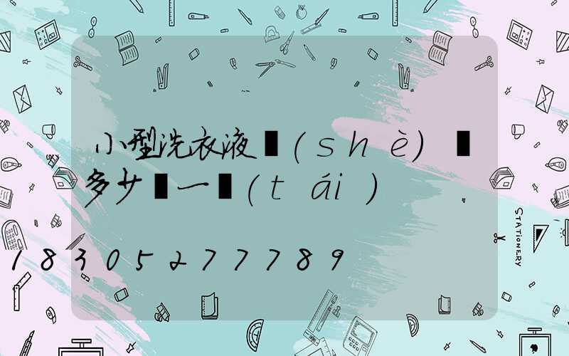 小型洗衣液設(shè)備多少錢一臺(tái)