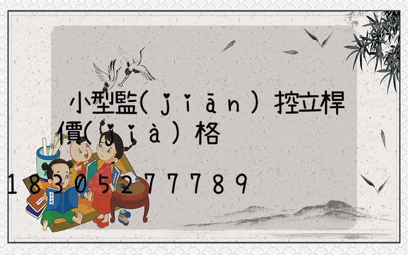 小型監(jiān)控立桿價(jià)格
