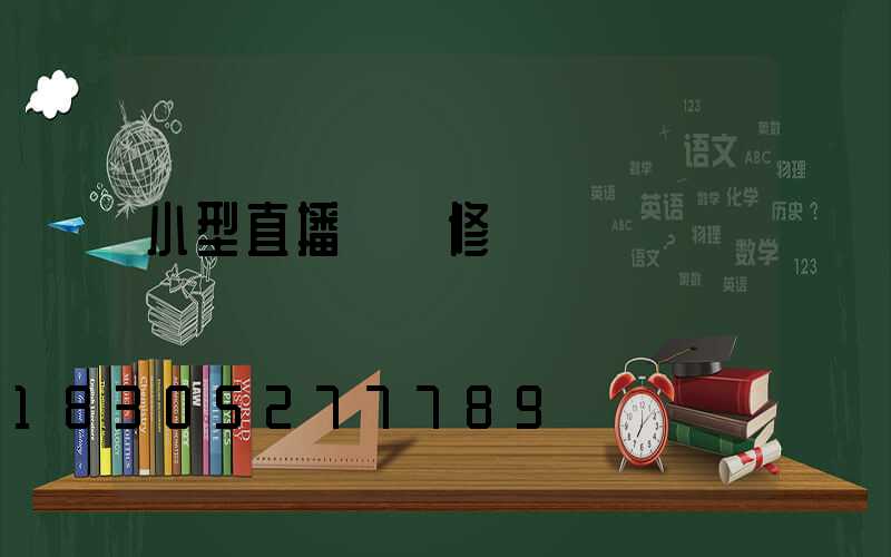 小型直播間裝修