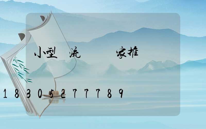 小型軸流風機廠家推薦